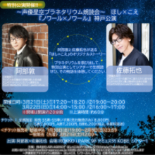 阿部敦、佐藤拓也出演　ほし×こえ 【神戸公演】　2月21日(土) 12:00～チケット発売開始！