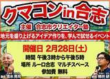 「熊本県合志市を愛する人をブレストで全力応援！市民が主役の街づくりイベント「クマコン in 合志」2/28 開催」の画像3