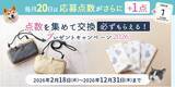 「【ペピイ】いつもの買い物でプレゼントが必ずもらえる　毎月20日は応募点数＋1点」の画像2