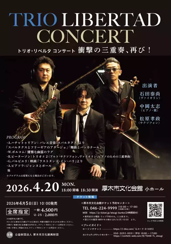 “奇跡のトリオ”と称される衝撃の三重奏、再び！『トリオ・リベルタ コンサート』開催決定！