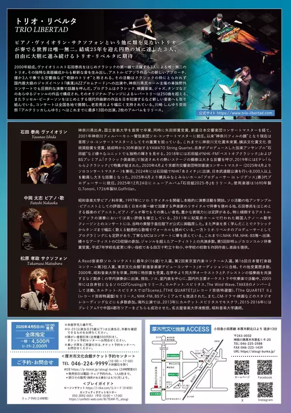 「“奇跡のトリオ”と称される衝撃の三重奏、再び！『トリオ・リベルタ コンサート』開催決定！」の画像