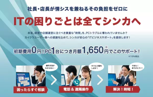 シンカ、中小企業のIT課題を月額1,650円で解決する新サービス「ITビジネスサポート」の提供を開始