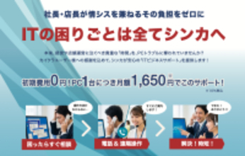 シンカ、中小企業のIT課題を月額1,650円で解決する新サービス「ITビジネスサポート」の提供を開始