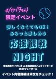 「【所沢駅徒歩2分】ライオンズ応援上映！初心者も楽しめる「応援観戦NIGHT」参加無料イベントを実施しました！」の画像1