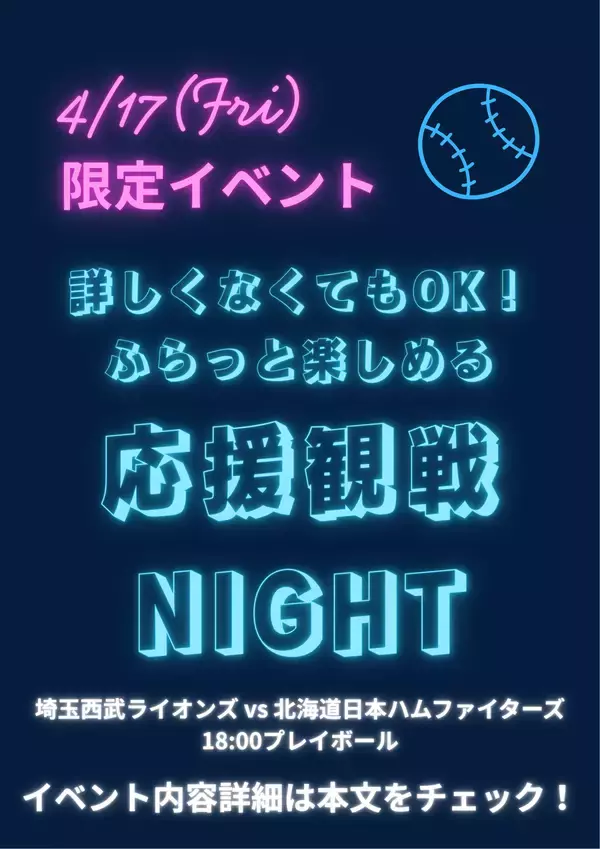 【所沢駅徒歩2分】ライオンズ応援上映！初心者も楽しめる「応援観戦NIGHT」参加無料イベントを実施しました！