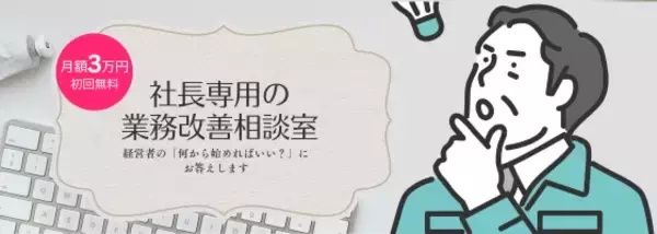 月額3万円・初回無料で始める「社長専用の業務改善相談室」を提供開始