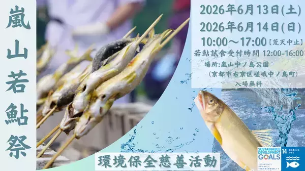 【39年続く嵐山の初夏の風物詩】「嵐山若鮎祭2026」6月13日・14日開催　数量限定の若鮎チャリティーイベント