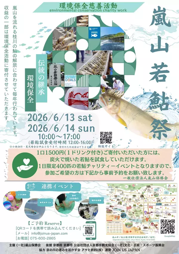 「【39年続く嵐山の初夏の風物詩】「嵐山若鮎祭2026」6月13日・14日開催　数量限定の若鮎チャリティーイベント」の画像