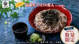 「名代富士そば／お得な「冷凍生そば」10食入り(つゆ付)　夏用に2026年6月に数量限定販売」の画像1