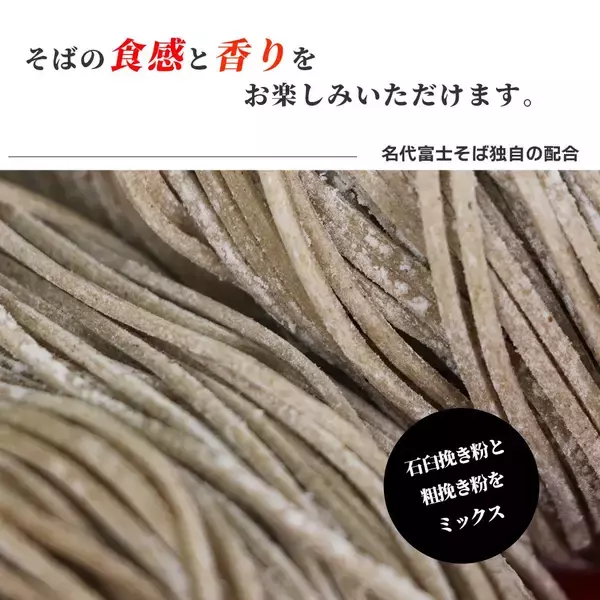 「名代富士そば／お得な「冷凍生そば」10食入り(つゆ付)　夏用に2026年6月に数量限定販売」の画像