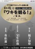 「人間国宝・宝生欣哉のほか福王知登、有松遼一出演　ワキ方にフィーチャーした人気シリーズ『和魂X』の12回目が7/18(土)に開催！」の画像3