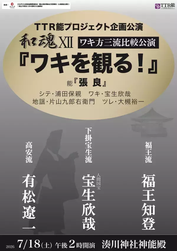 「人間国宝・宝生欣哉のほか福王知登、有松遼一出演　ワキ方にフィーチャーした人気シリーズ『和魂X』の12回目が7/18(土)に開催！」の画像