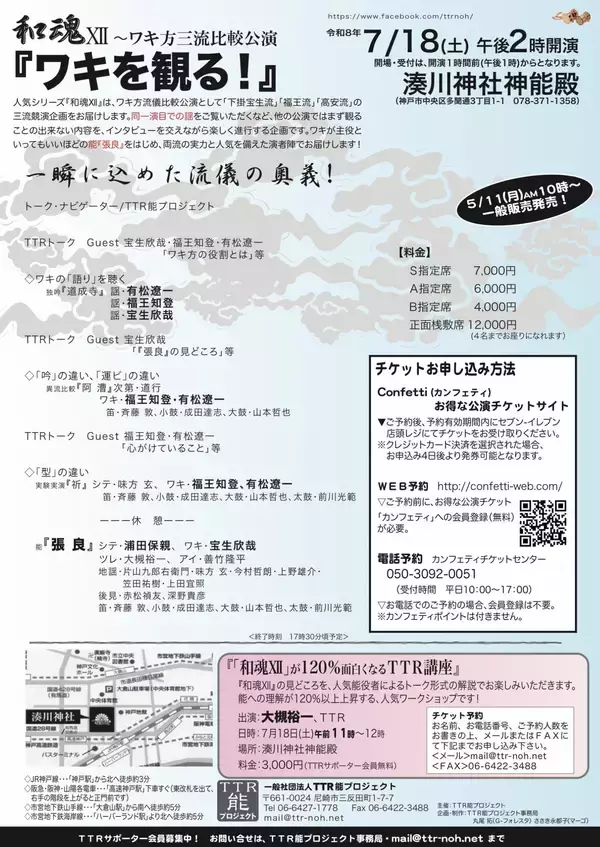 「人間国宝・宝生欣哉のほか福王知登、有松遼一出演　ワキ方にフィーチャーした人気シリーズ『和魂X』の12回目が7/18(土)に開催！」の画像