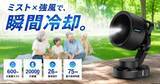 「40℃時代の新常識。ミスト×強風で瞬間冷却を叶える屋外用ミストファンが日本上陸」の画像1
