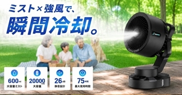 40℃時代の新常識。ミスト×強風で瞬間冷却を叶える屋外用ミストファンが日本上陸