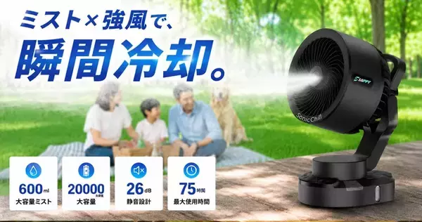 40℃時代の新常識。ミスト×強風で瞬間冷却を叶える屋外用ミストファンが日本上陸