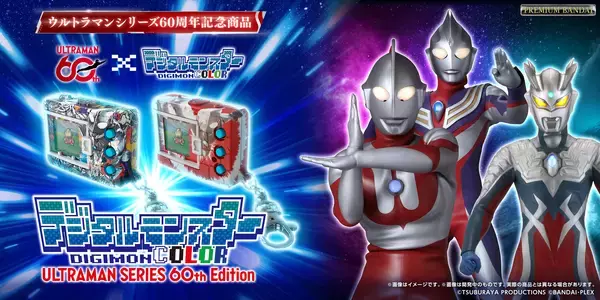 「ウルトラマンシリーズ」×「デジタルモンスター」コラボ！「ウルトラマンシリーズ」60周年を記念した特別デザインの『デジタルモンスターCOLOR』が登場！