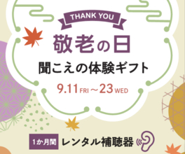 今年の敬老の日は「聞こえの体験」を贈りませんか？パリミキが「らくみみプレミア」ギフトキャンペーンを9月11日(金)～23日(水・祝)の期間限定で実施