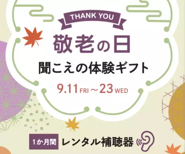 今年の敬老の日は「聞こえの体験」を贈りませんか？パリミキが「らくみみプレミア」ギフトキャンペーンを9月11日(金)～23日(水・祝)の期間限定で実施