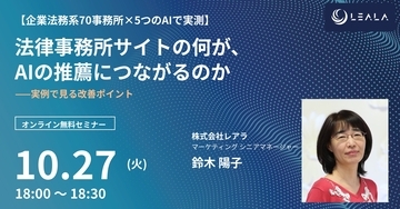 レアラ、実態調査セミナー第2回『法律事務所サイトの何が、AIの推薦につながるのか――実例で見る改善ポイント』を10月27日(火)にオンライン開催