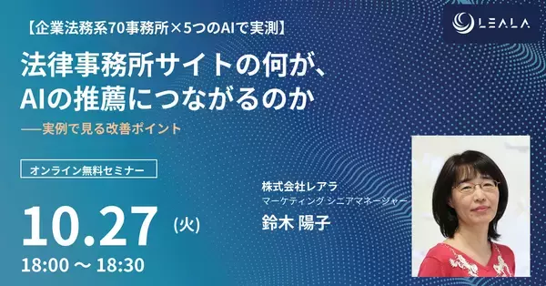 レアラ、実態調査セミナー第2回『法律事務所サイトの何が、AIの推薦につながるのか――実例で見る改善ポイント』を10月27日(火)にオンライン開催