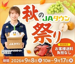 産地直送通販サイト「ＪＡタウン」が２５周年　感謝を込めて「秋のJAタウン祭り」とレビュー投稿キャンペーンを実施