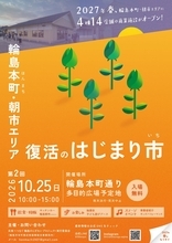 輪島・本町通りに笑顔と活気を　第2回「復活のはじまり市」を開催