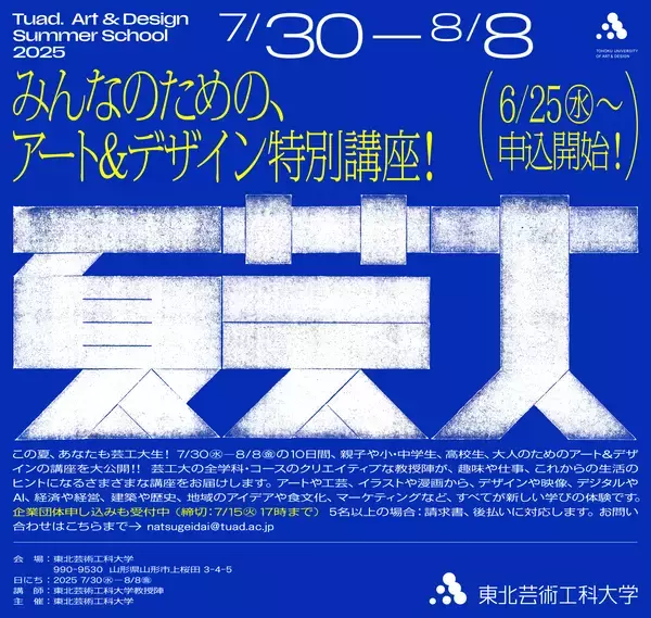 クリエイティブな教授陣によるアート＆デザイン講座「夏芸大」が今年も開講！6/25(水)申込スタート！今年は80講座に拡充し、小学生から大人まで学べる10日間