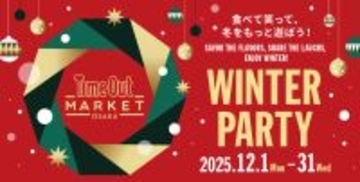 タイムアウトマーケット大阪で、冬を遊ぶ、味わうフェスティブ企画「WINTER PARTY」開催。