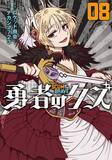 「2026年1月よりアニメ放送！『勇者のクズ』8巻　12月18日発売」の画像1