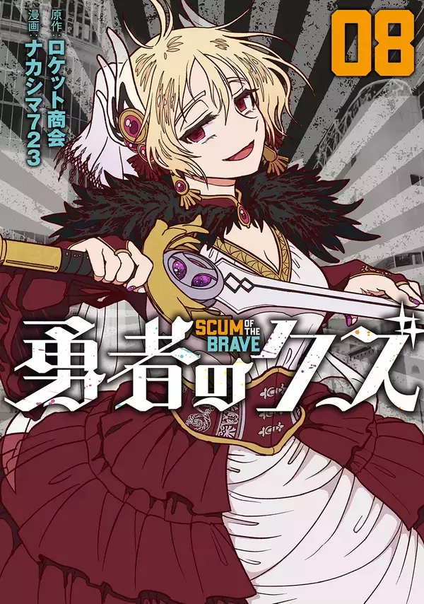 2026年1月よりアニメ放送！『勇者のクズ』8巻　12月18日発売