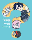「アニメ「Fate/Grand Order 藤丸立香はわからない」Season3 Blu-ray & DVD 2026年3月25日(水)発売決定！」の画像1