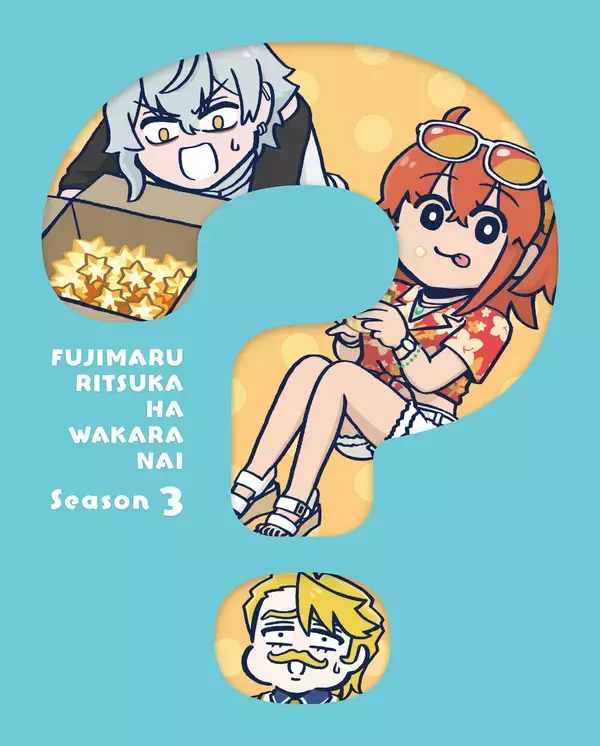 「アニメ「Fate/Grand Order 藤丸立香はわからない」Season3 Blu-ray & DVD 2026年3月25日(水)発売決定！」の画像