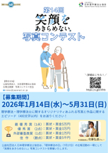 第14回「笑顔をあきらめない。」写真コンテスト、1月14日より作品募集開始　初の外部審査員として佐藤 弘道氏が参加！