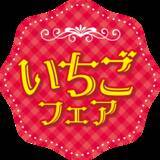 「ミニストップでいちごフェア実施 １月９日（金）～１月２６日（月）まで開催！！」の画像3