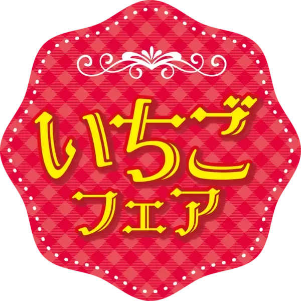 「ミニストップでいちごフェア実施 １月９日（金）～１月２６日（月）まで開催！！」の画像