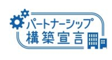 クレバリーホーム「パートナーシップ構築宣言」への登録を実施　～協力会社との共存共栄を通じ、持続可能な住宅サプライチェーンの構築を推進～