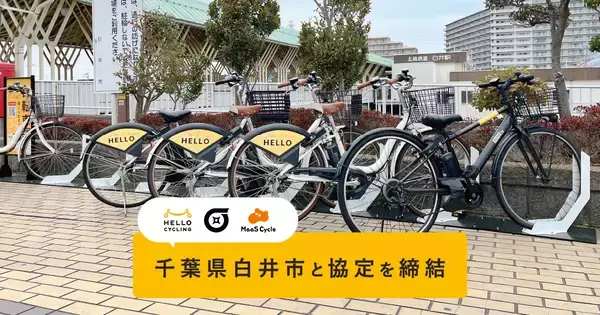 千葉県白井市と「シェアモビリティ事業に関する協定」を締結し、HELLO CYCLINGのステーションを設置