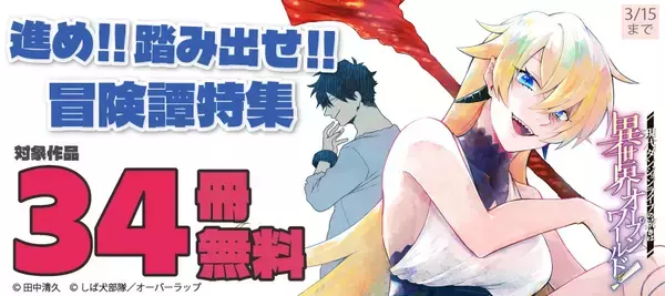 進め!!踏み出せ!! 冒険譚特集 合計34冊無料