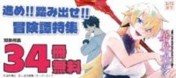 進め!!踏み出せ!! 冒険譚特集 合計34冊無料