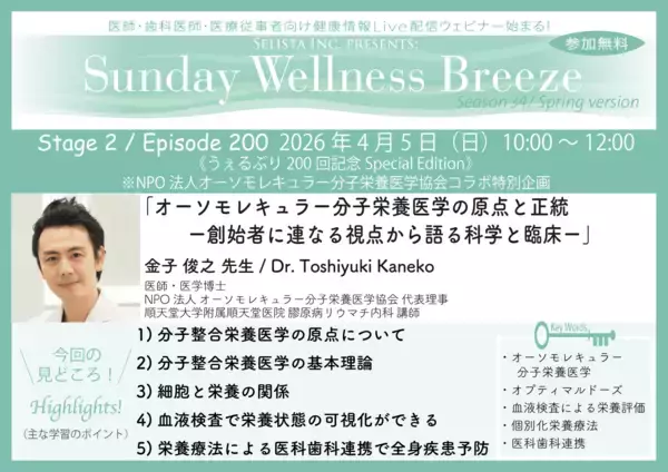 《医師・歯科医師・薬剤師向け》無料オンラインセミナー4/5(日)朝10時開催『オーソモレキュラー分子栄養医学の原点と正統─創始者に連なる視点から語る科学と臨床─』金子 俊之 先生(NPO法人 オーソモレキュラー分子栄養医学協会 代表理事)