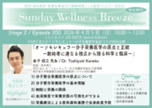 《医師・歯科医師・薬剤師向け》無料オンラインセミナー4/5(日)朝10時開催『オーソモレキュラー分子栄養医学の原点と正統─創始者に連なる視点から語る科学と臨床─』金子 俊之 先生(NPO法人 オーソモレキュラー分子栄養医学協会 代表理事)