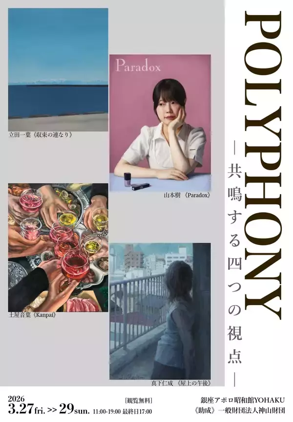 POLYPHONY― 共鳴する四つの視点 ―銀座アポロ昭和館YOHAKUにて若手作家4名によるグループ展開催