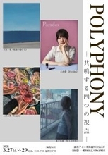 POLYPHONY― 共鳴する四つの視点 ―銀座アポロ昭和館YOHAKUにて若手作家4名によるグループ展開催