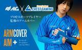 「【新商品】VCJ Split1優勝チーム「CREST GAMING」とのコラボアームカバーが5月20日発売！」の画像1