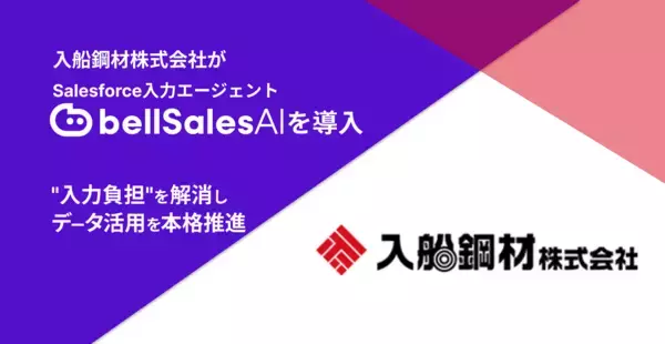 入船鋼材株式会社、Salesforce入力エージェント「bellSalesAI」を導入　「入力負担」を解消しSalesforceデータ活用を本格推進