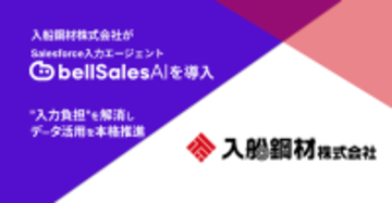 入船鋼材株式会社、Salesforce入力エージェント「bellSalesAI」を導入　「入力負担」を解消しSalesforceデータ活用を本格推進
