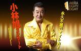 「日活デビュー70周年＆今年11月に米寿を迎える小林旭　AKIRA EIGHTY-EIGHT開催　浅草公会堂公演チケット販売開始」の画像1