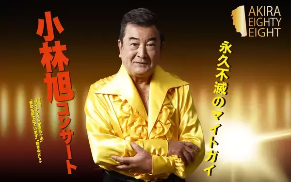 日活デビュー70周年＆今年11月に米寿を迎える小林旭　AKIRA EIGHTY-EIGHT開催　浅草公会堂公演チケット販売開始