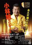「日活デビュー70周年＆今年11月に米寿を迎える小林旭　AKIRA EIGHTY-EIGHT開催　浅草公会堂公演チケット販売開始」の画像2